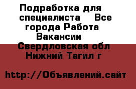 Подработка для IT специалиста. - Все города Работа » Вакансии   . Свердловская обл.,Нижний Тагил г.